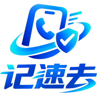 记速去 LOGO